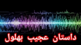 داستان عجیب بهلول