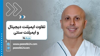 تفاوت ایمپلنت دیجیتال و ایمپلنت سنتی چیست؟