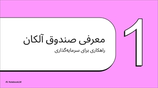 تحلیل_صندوق_بخشی_آلکان