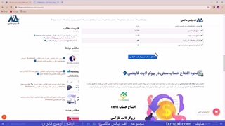 آموزش کامل و رایگان افتتاح حساب سنتی در لایت فارکس