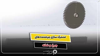 آموزش متحرک سازی چرخ و شانه در سالیدورک