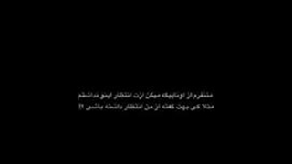 متنفرم از اونایی که میگن … ( موقتی )