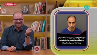 پرونده جنجالی برای یکی از چهره‌های پروژه گذار رضاپهلوی !!!.....کلا اطرافیانش در سلامت کامل روان هستند...