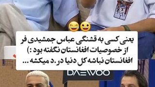 عباس جمشیدی فر: «اگر افغانستان نباشد کل دنیا درد می‌کشد»