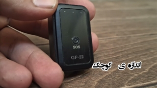 معرفی ردیاب GPS سیم کارت خور GF-22 - امنیت وسیله نقلیه