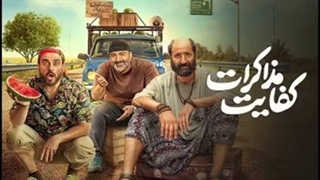دانلود فیلم کفایت مذاکرات (لینک دانلود در توضیحات) رایگان