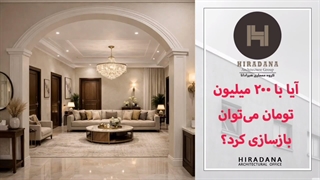 آیا 200 میلیون برای بازسازی کامل خانه کافی است؟