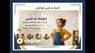 اعتماد به نفس کودکمان