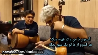 استاد محمد باجلاوند تنبک سامان احتشامی، آسمون با من و تو قهره دیگه، شعر تورج نگهبان آهنگ صدرالدین مهوان