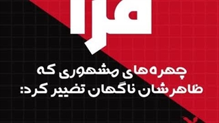 چهره‌های مشهوری که ظاهرشان ناگهان تغییر کرد