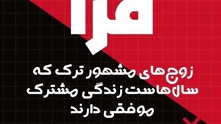 زوج‌های مشهور ترک که سال‌هاست زندگی مشترک موفقی دارند