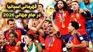 مراسم اهدای کاپ جام جهانی 2026 به اسپانیا