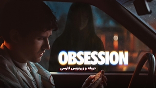 آبسشن (وسواس - شیفتگی) - 2026 Obsession | دوبله و زیرنویس فارسی - بدون سانسور