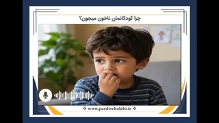 چرا کودکانمان ناخون میجون؟