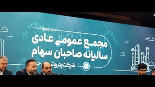 مرور دستاوردهای سال ۱۴۰۴ در مجمع عمومی پتروشیمی جم