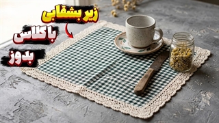 آموزش دوخت زیر بشقابی پارچه ای _ آموزش کامل مرحله به مرحله + مناسب مبتدی_ها