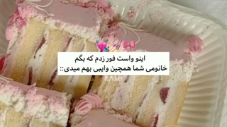 عه اینکه دیاناس(بچه‌م تو ویدیو چیکا موکونه؟)