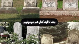آره دیگه خودم مردم توهم باید پیشم باشی دیگه