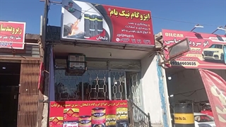 ایزوگام نیک بام