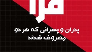پدران و پسرانی که هر دو معروف شدند!