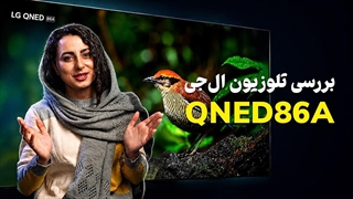 بررسی تلویزیون ال جی QNED86A _ انتخابی هوشمندانه برای گیمرها و فیلم بازها