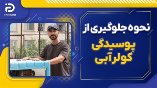 نحوه جلوگیری از پوسیدگی کولر آبی