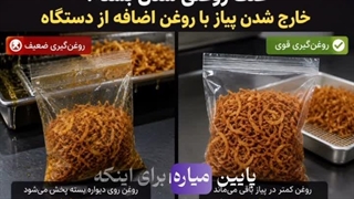 اشتباهی که ظاهر بسته پیاز سرخ‌شده را خراب می‌کند!