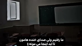 اخرین بار اینو روی دیوار کلاسمون نوشتیم:))