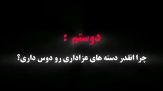چرا انقدر دسته های عزاداری رو دوس داری؟ دلیلم