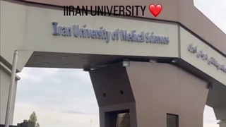 دانشگاه ایران تهران . ( تقدیمی به هنرمند نماشا خانم دکتر ریحون )