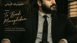 حمیدرضا قربانی  - تو بودی مراقبم