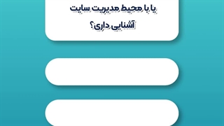آزمون استخدامی میهن وب هاست