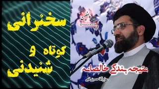 نتیجه بندگی خالصانه ...  سخنرانی کوتاه و شنیدنی حجت الاسلام حسینی قمی