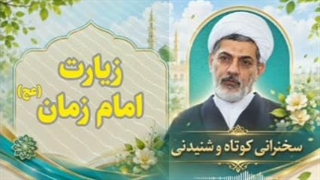 زیارت امام زمان (عج)  سخنرانی کوتاه و شنیدنی حجت الاسلام رفیعی