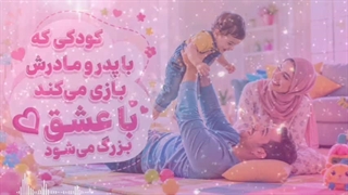 کودکی که با عشق پدر و مادر بزرگ می شود ...