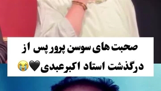واکنش سوسن پرور به درگذشت اکبر عبدی