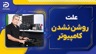علت روشن نشدن کامپیوتر