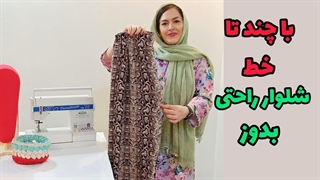 آموزش خیاطی / بدون الگو شلوار راحتی بدوز