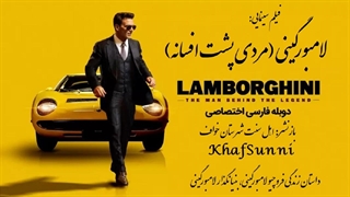 فیلم سینمایی لامبورگینی مردی پشت افسانه Lamborghini: The Man Behind the Legend 2022