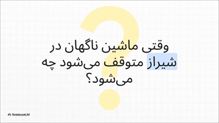 امداد خودرو شیراز