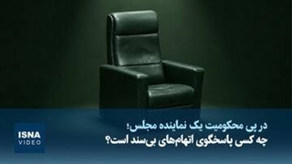 چه کسی پاسخگوی اتهام‌های بی‌سند است؟