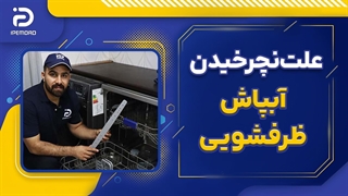 علت نچرخیدن آبپاش ماشین ظرفشویی