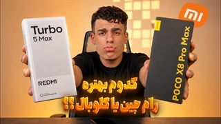 مقایسه شیائومی ردمی توربو 5 مکس و پوکو ایکس 8 پرو مکس / Redmi Turbo 5 Max Vs Poco X8 Pro Max