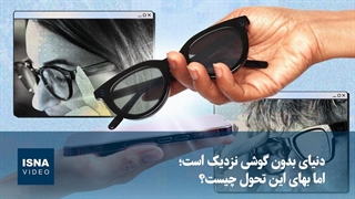دنیای بدون گوشی نزدیک است؛ اما بهای این تحول چیست؟