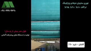 فروش توری سایبان ۹۰ درصد برای پارکینگ و حیاط کاشان | 09119999490 خرید مستقیم از کارخانه تورینه بافت