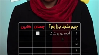 چمدان یا کابین