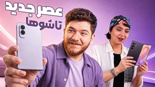 نگاه اولیه به تاشوهای جدید سامسونگ کهکشانی ها به ایران رسیدند