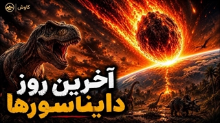 آخرین روز دایناسورها / چگونه فرمانروایان زمین در یک روز نابود شدند؟