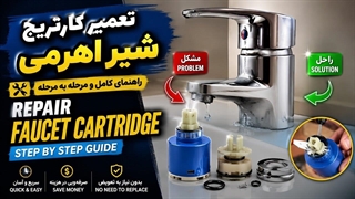 آموزش تعمیر کارتریج شیر اهرمی