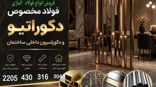 فولاد دکوراتیو و دکوراسیون داخلی ساختمان-ورق استیل 316-ورق استیل 304-ورق استیل 430